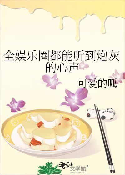 娱乐圈吃瓜能听到我的心声,揭秘明星心声